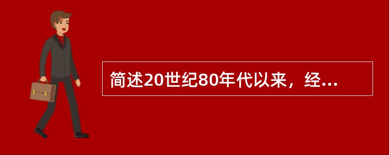 简述20世纪80年代以来，经济全球化的进程明显加快的原因。