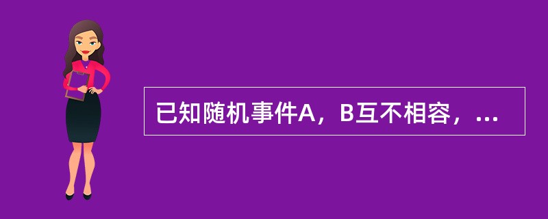 已知随机事件A，B互不相容，P（B）>O，则<img border="0" style="width: 71px; height: 27px;" s