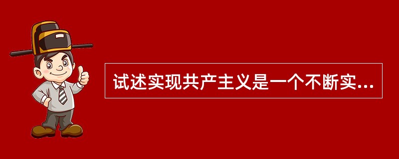 试述实现共产主义是一个不断实践的长期过程。