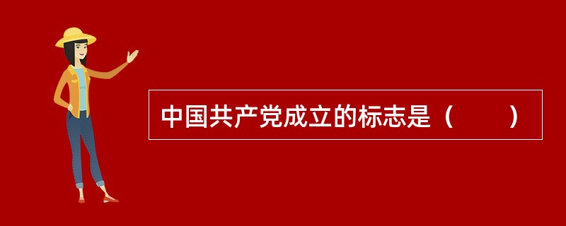 中国共产党成立的标志是（　　）