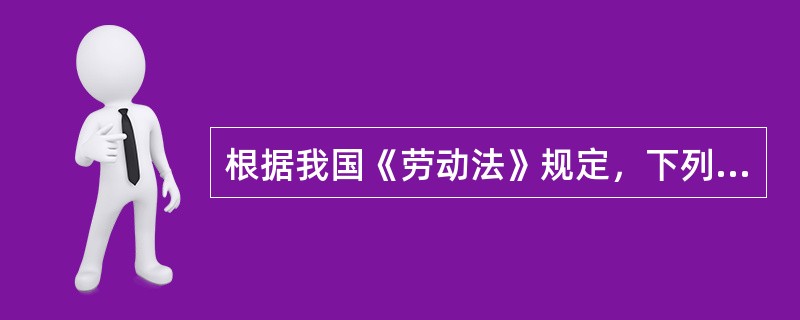 根据我国《劳动法》规定，下列各项中属于劳动合同必备条款的是（　　）