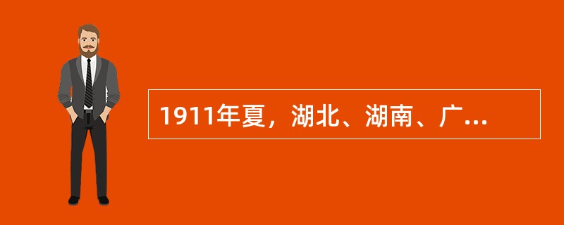 1911年夏，湖北、湖南、广东和四川爆发的民众运动是（　　）