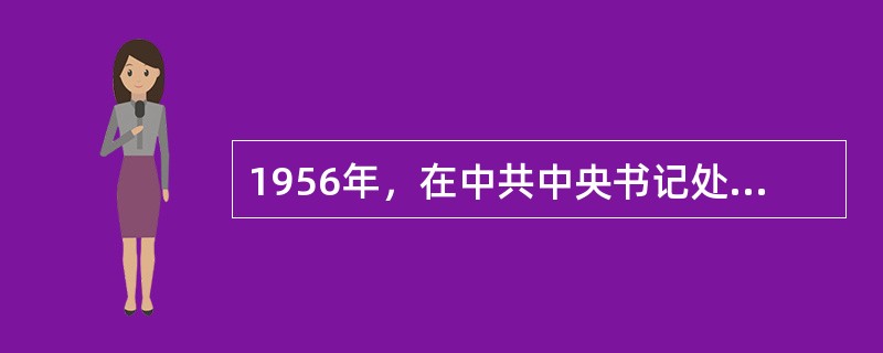 1956年，在中共中央书记处会议上，毛泽东认为最重要的是（　）。