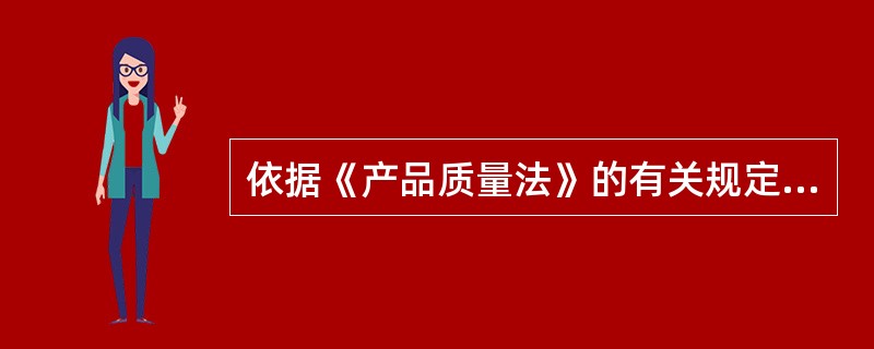 依据《产品质量法》的有关规定，生产者不能从事的行为包括（ ）。