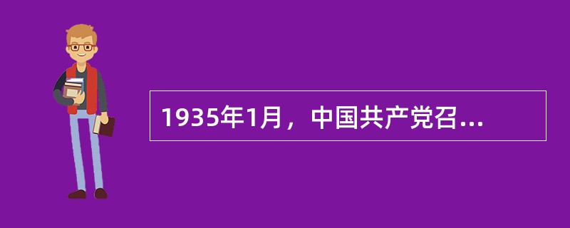 1935年1月，中国共产党召开的具有历史转折意义的会议是（　　）