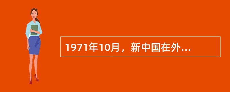 1971年10月，新中国在外交上取得的重大成果是（　　）