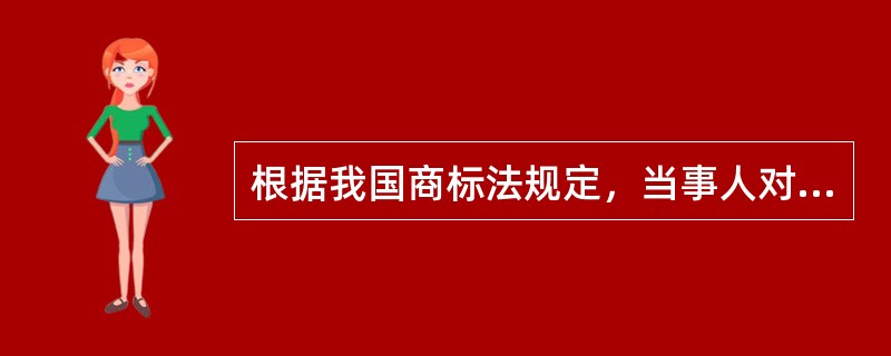 根据我国商标法规定，当事人对商标评审委员会的裁定不服的，可以自收到通知之（ ）日起内向人民法院起诉。