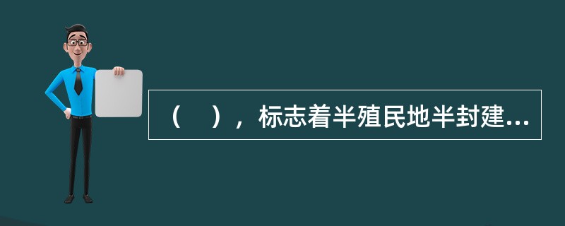 （　），标志着半殖民地半封建社会的结束和新民主主义社会在全国范围内的建立。