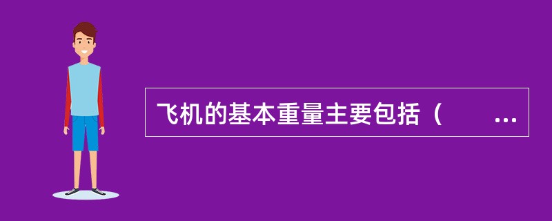 飞机的基本重量主要包括（　　）。