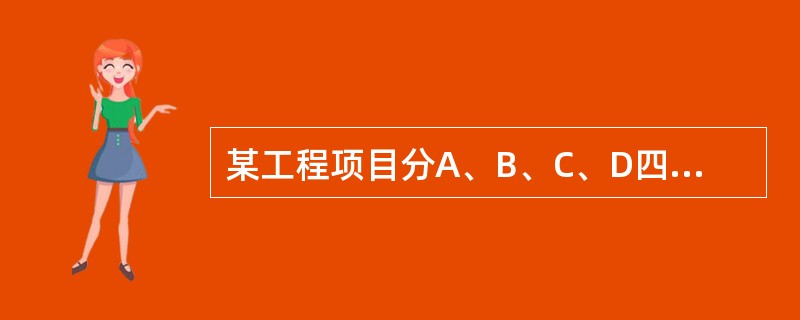 某工程项目分A、B、C、D四个施工过程，各施工过程的流水节拍均为5天，且过程A与B之间有3天平行搭接时间，C与D之间有2天技术间歇时间，流水施工工期为（　）天。