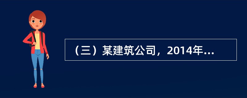 （三）某建筑公司，2014年预算成本76642.905万元，施工产值为81535.00万元，实际成本为75110万元。其中变动成本为60353.8万元，固定成本为14756.20万元。<br /