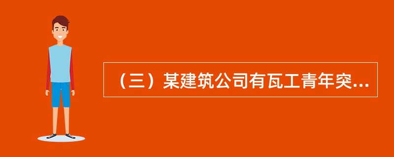 （三）某建筑公司有瓦工青年突击队甲、乙、丙、丁共四个队，四个队人数分别为l0、12、14、16人，四个队在某砖混住宅基础工程上均施工7天（8小时工作制），每队均砌筑砖基础75立方米。试根据上述资料，回