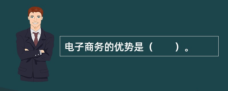 电子商务的优势是（　　）。