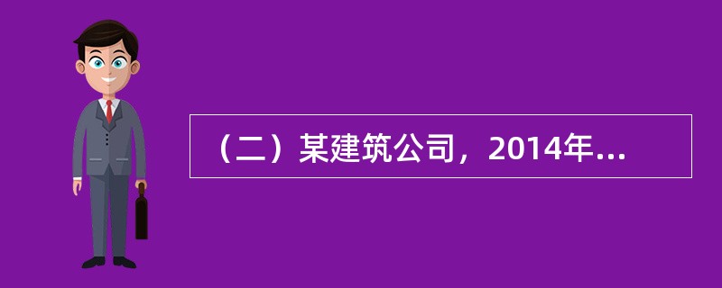 （二）某建筑公司，2014年预算成本76642.905万元，施工产值为81535.00万元，实际成本为75110万元。其中变动成本为60353.8万元，固定成本为14756.20万元。<br /