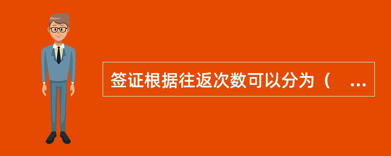 签证根据往返次数可以分为（　　）。