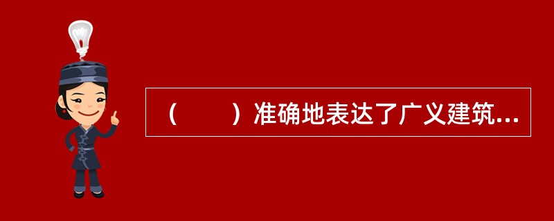 （　　）准确地表达了广义建筑市场的概念。