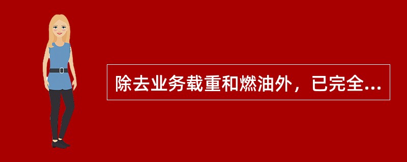 除去业务载重和燃油外，已完全做好飞行准备的飞机重量，称作（　　）。