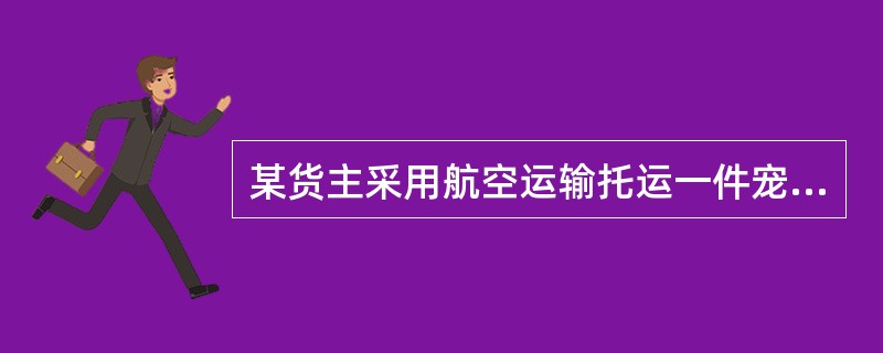 某货主采用航空运输托运一件宠物狗，自上海至伦敦，毛重25公斤，体积为60×60×50（cm3）,运价M320.00，N665，Q4550.22；活动物运价规则：NormalGCR。所有运费预付。<