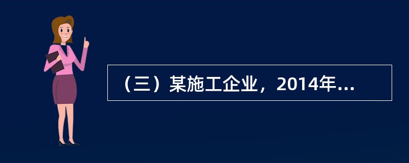 （三）某施工企业，2014年预算成本为4800万元，施工产值为5500万元，实际成本4680万元，其中变动成本为3800万元，固定成本为880万元，根据分析2015年可实现产值6500万元，固定成本将