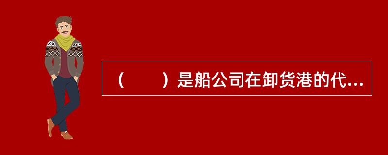 （　　）是船公司在卸货港的代理人以书面形式向收货人发出的要求收货人及时提取集装箱货物的通知。