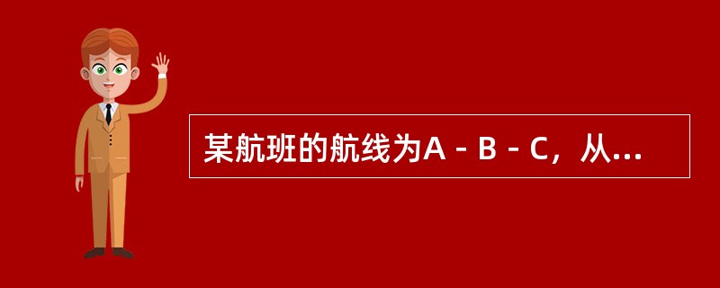 某航班的航线为A－B－C，从A站出发的各航段实际业务载重情况为：A－B1317kg,A－C1439kg。若B站的最大可用业务载重量为4061kg,则B站的实际可用业务载重量为（　　）kg。[2005年