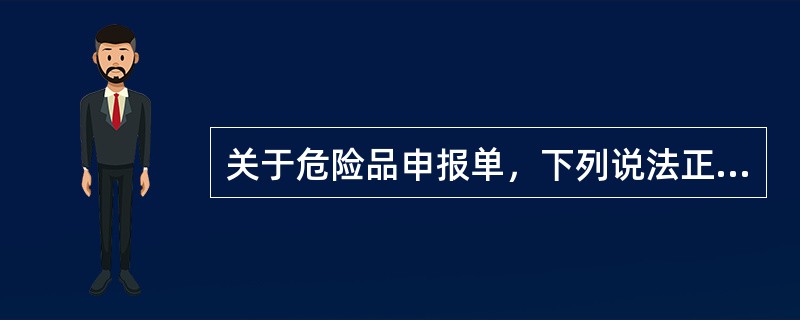 关于危险品申报单，下列说法正确的有（　　）。