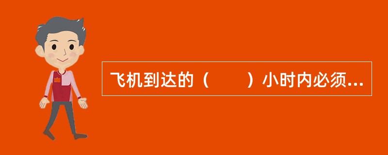飞机到达的（　　）小时内必须根据货邮舱单和航空货运单将货物分拣完毕。