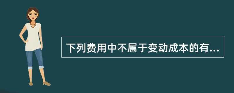 下列费用中不属于变动成本的有（　　）。