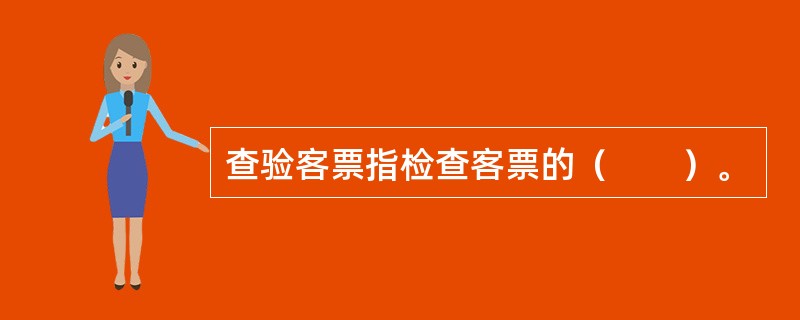 查验客票指检查客票的（　　）。