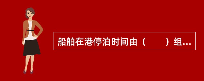 船舶在港停泊时间由（　　）组成。