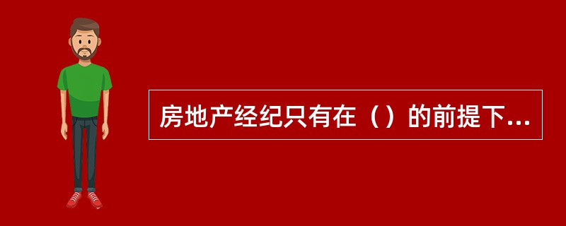 房地产经纪只有在（）的前提下，才能够最大限度地保障房地产交易的安全。