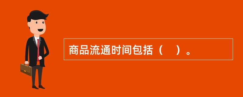 商品流通时间包括（　）。