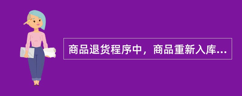 商品退货程序中，商品重新入库特别要注意的问题是（　　）。[2011年真题]