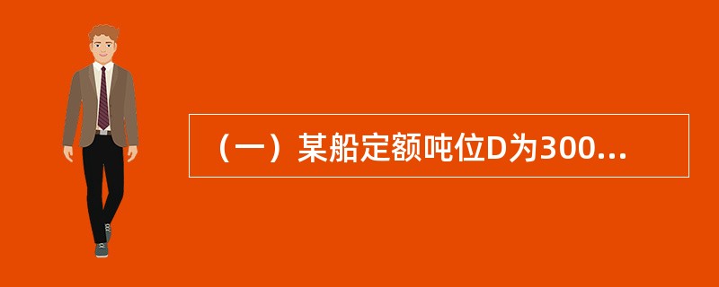 （一）某船定额吨位D为30000吨，某航次从A港装货20000吨航行至B港，在B港装货8000吨，到C港后把货物全部卸下，各操作过程如下：<br />①4000吨货物直接装车运走；<