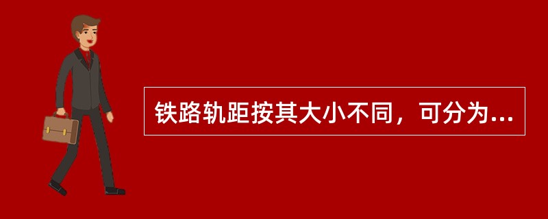 铁路轨距按其大小不同，可分为宽轨、标准轨和窄轨三种。其中，标准轨的轨距是（　）毫米。