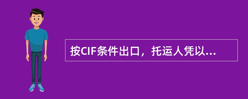 按CIF条件出口，托运人凭以向船公司或其代理人换取正式提单的单据是（　）。