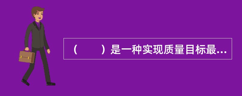 （　　）是一种实现质量目标最好的手段和方法。