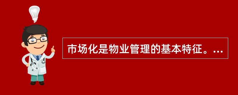 市场化是物业管理的基本特征。双向选择和（　）是物业管理市场化的集中体现。