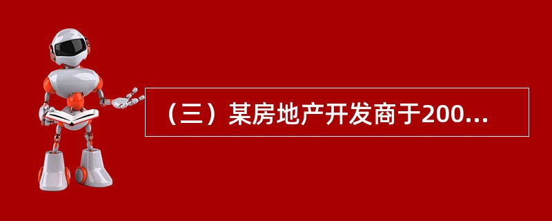 （三）某房地产开发商于2007年1月1日以8000万元的价格取得一宗房地产开发用地，土地面积1公顷，用途为写字楼，容积率为4，土地使用期限为法定最高年限，现正进行开发建设，预计2010年1月1日建成交