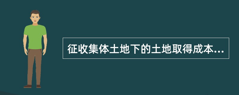 征收集体土地下的土地取得成本包括征地补偿安置费用、相关税费和土地使用权出让金等土地有偿使用费。其中，征地补偿安置费用包括（）。