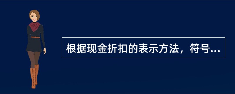 根据现金折扣的表示方法，符号“2/10”，“n/30”表示的含义是（　）。