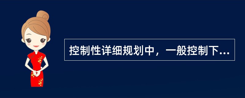 控制性详细规划中，一般控制下限的指标有（　）。