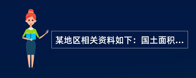 某地区相关资料如下：国土面积5.25万平方千米，其中，耕地面积6万平方千米。人口2400万人，其中，农业人口800万人。公路网总里程32000千米，其中，高速公路2400千米，一级公路5000千米，二