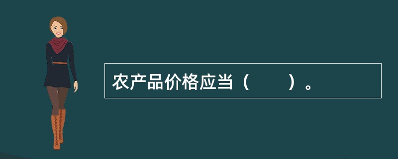 农产品价格应当（　　）。