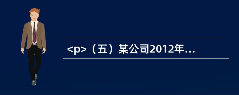 <p>（五）某公司2012年4月份1日至15每天保有营运车55辆，16至30日每天保有营运车65辆。试分析回答下列问题：</p>营运车辆的运行时间，主要包括（）。