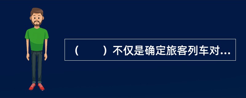 （　　）不仅是确定旅客列车对数和客运机车车辆需要数的基础，也是确定客运设备、客运机车车辆修造计划以及客运运营支出计划的重要依据。