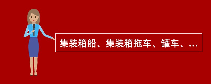 集装箱船、集装箱拖车、罐车、散货船的开发运用，是（　）专门化发展的结果。