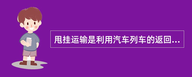 甩挂运输是利用汽车列车的返回行驶时间来完成甩下挂车的装卸作业，从而可使原来整个汽车的装卸作业时间，缩短为汽车装卸作业时间和甩挂作业时间，加速了车辆周转，提高了运输效率。因此，甩挂运输的基本原理体现了运