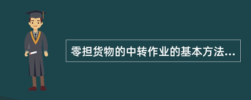 零担货物的中转作业的基本方法有（　　）。