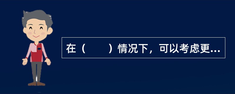 在（　　）情况下，可以考虑更新铁路设备。